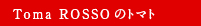 Toma ROSSOのトマト