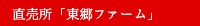 直売所「東郷ファーム」