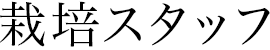 栽培スタッフ