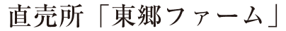 直売所「東郷ファーム」