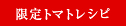 限定トマトレシピ